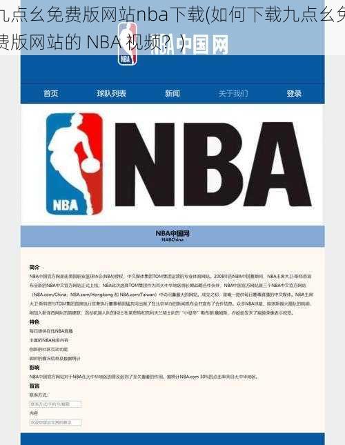 九点幺免费版网站nba下载(如何下载九点幺免费版网站的 NBA 视频？)