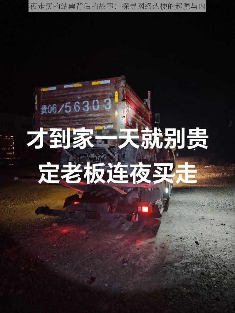 连夜走买的站票背后的故事：探寻网络热梗的起源与内涵