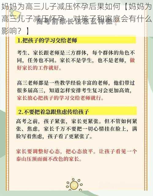 妈妈为高三儿子减压怀孕后果如何【妈妈为高三儿子减压怀孕，对孩子和家庭会有什么影响？】