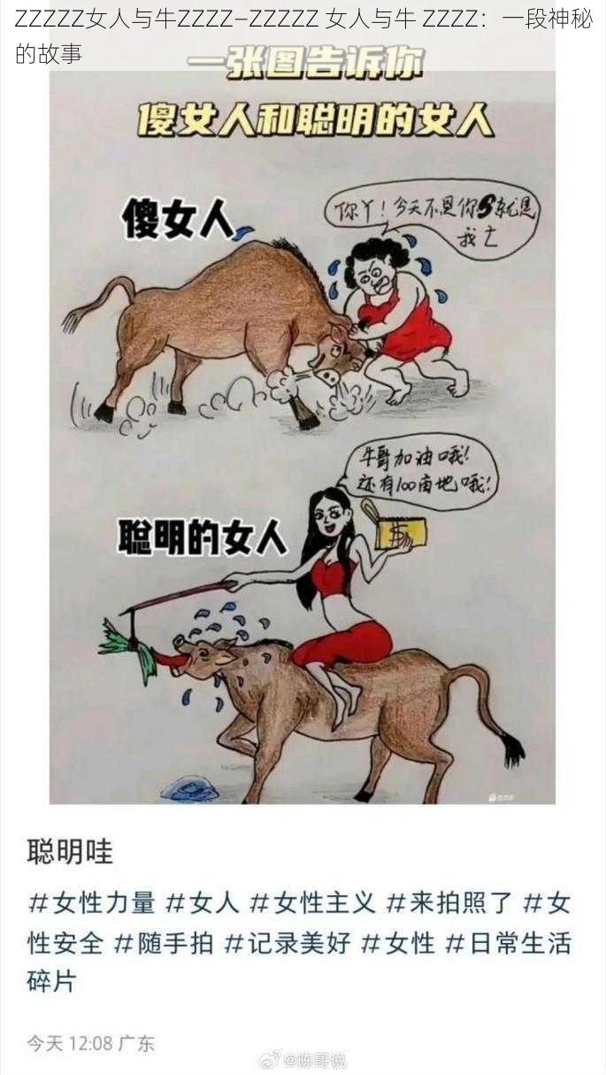 ZZZZZ女人与牛ZZZZ—ZZZZZ 女人与牛 ZZZZ：一段神秘的故事