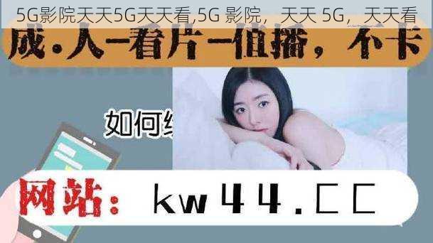 5G影院天天5G天天看,5G 影院，天天 5G，天天看