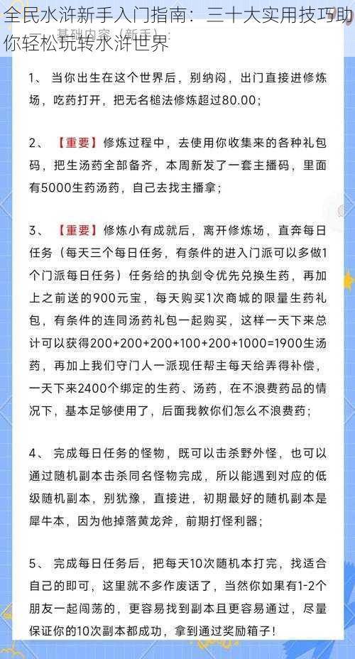 全民水浒新手入门指南：三十大实用技巧助你轻松玩转水浒世界