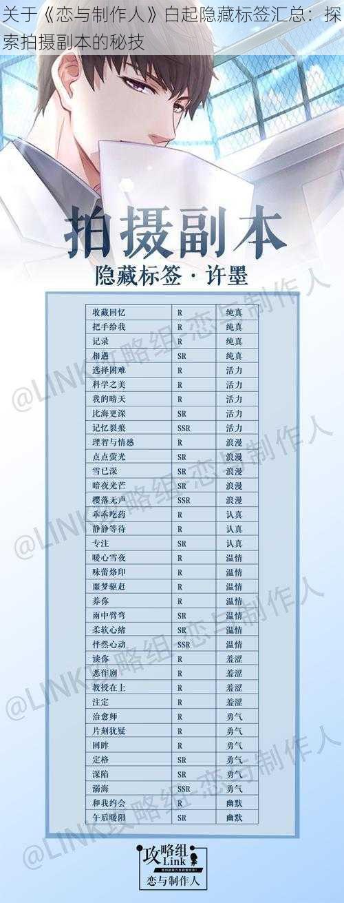 关于《恋与制作人》白起隐藏标签汇总：探索拍摄副本的秘技