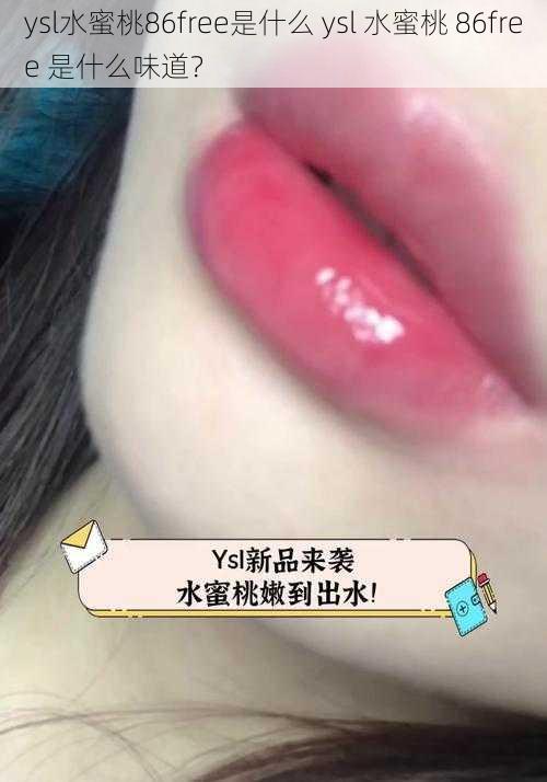 ysl水蜜桃86free是什么 ysl 水蜜桃 86free 是什么味道？