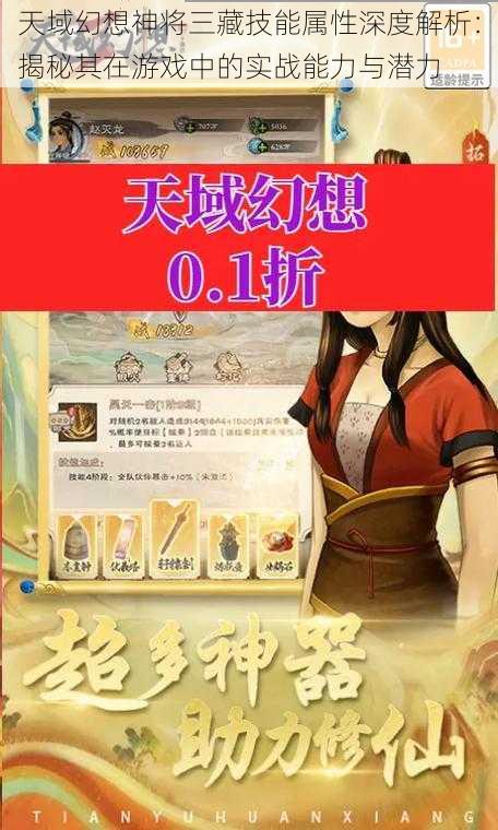 天域幻想神将三藏技能属性深度解析：揭秘其在游戏中的实战能力与潜力