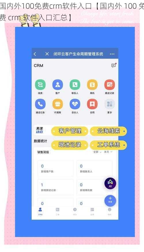 国内外100免费crm软件入口【国内外 100 免费 crm 软件入口汇总】