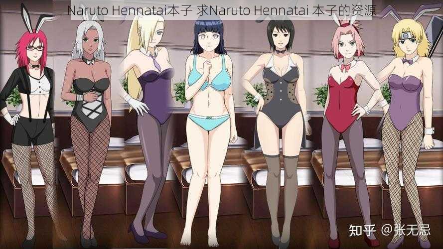 Naruto Hennatai本子 求Naruto Hennatai 本子的资源