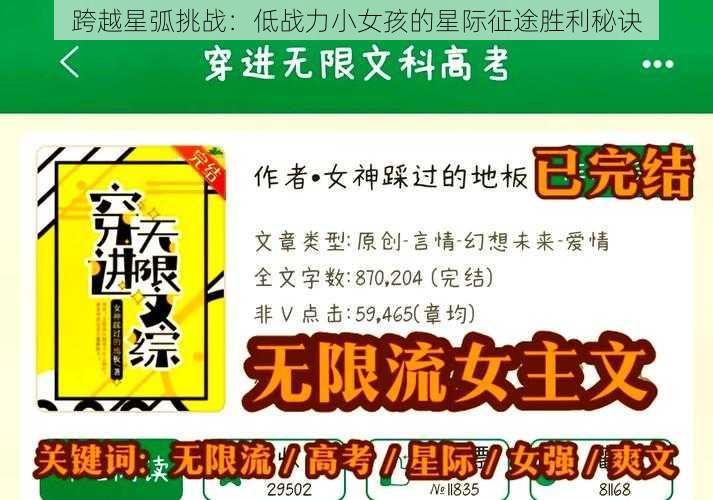 跨越星弧挑战：低战力小女孩的星际征途胜利秘诀