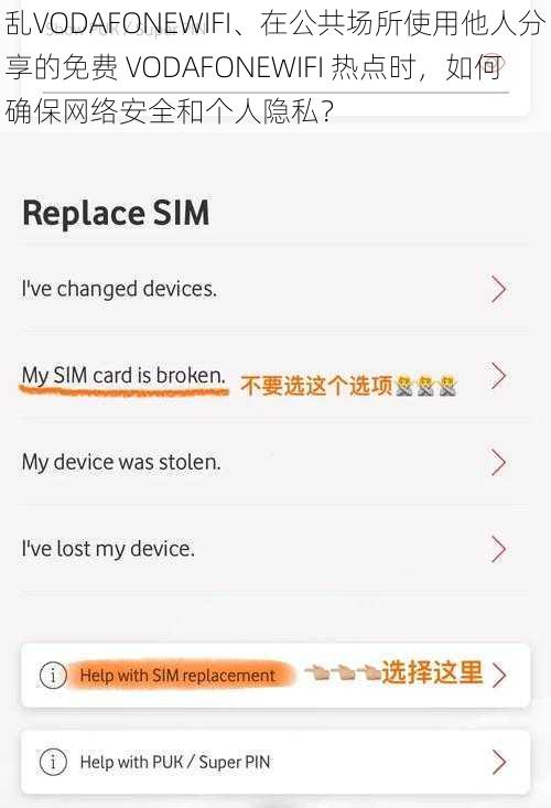 乱VODAFONEWIFI、在公共场所使用他人分享的免费 VODAFONEWIFI 热点时，如何确保网络安全和个人隐私？