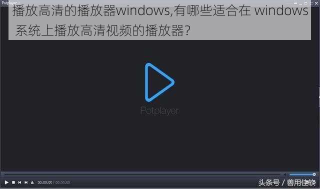 播放高清的播放器windows,有哪些适合在 windows 系统上播放高清视频的播放器？