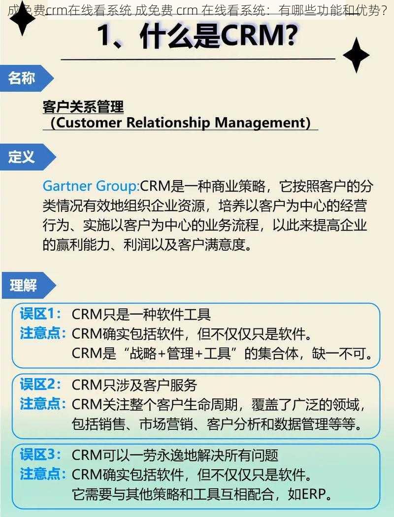 成免费crm在线看系统 成免费 crm 在线看系统：有哪些功能和优势？