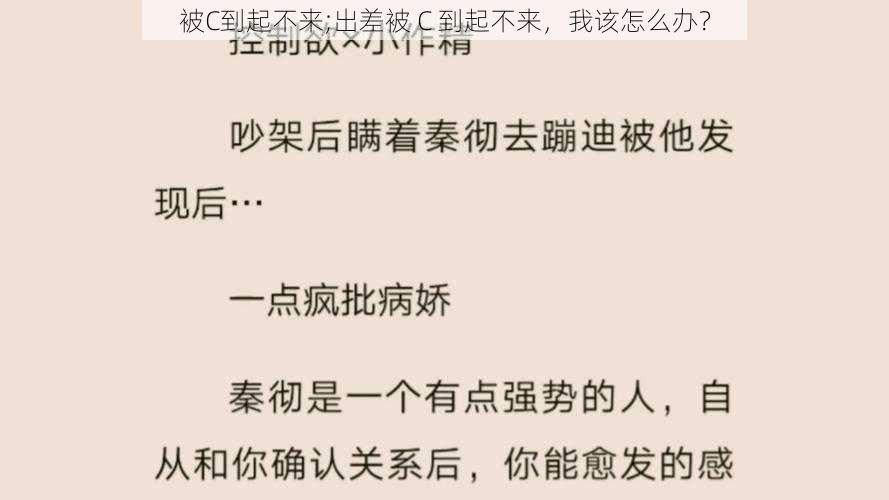 被C到起不来;出差被 C 到起不来，我该怎么办？