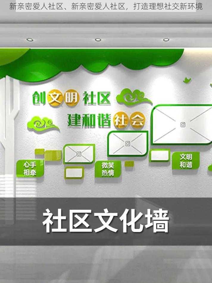 新亲密爱人社区、新亲密爱人社区，打造理想社交新环境