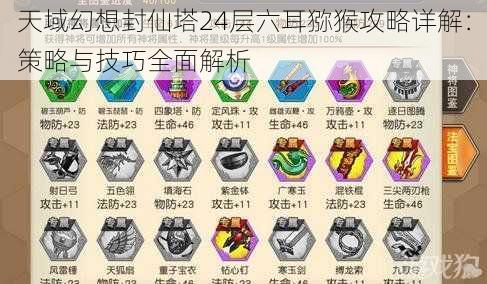 天域幻想封仙塔24层六耳猕猴攻略详解：策略与技巧全面解析