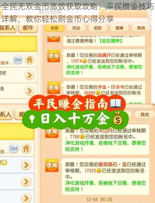 全民无双金币高效获取攻略：平民攒金技巧详解，教你轻松刷金币心得分享