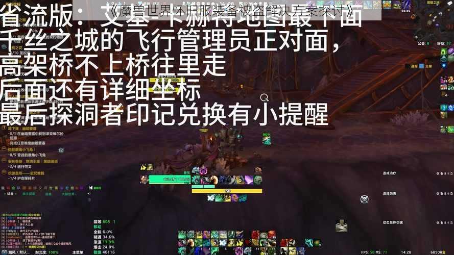 《魔兽世界怀旧服装备被盗解决方案探讨》