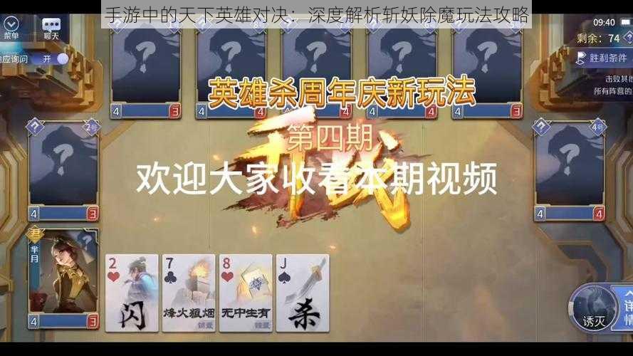 手游中的天下英雄对决：深度解析斩妖除魔玩法攻略