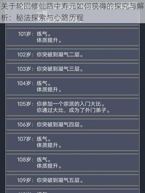 关于轮回修仙路中寿元如何获得的探究与解析：秘法探索与心路历程