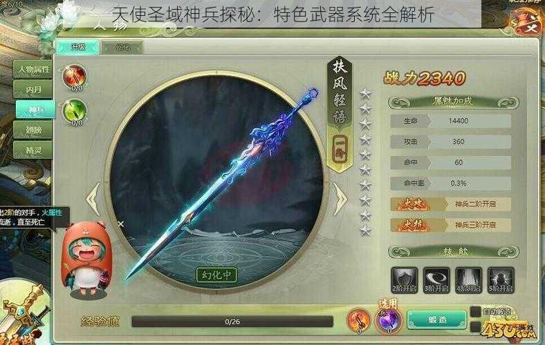 天使圣域神兵探秘：特色武器系统全解析