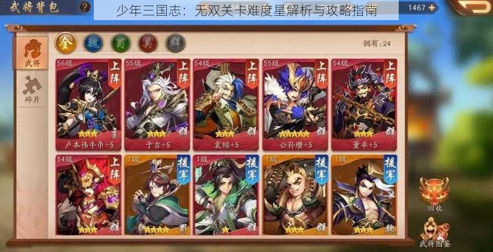 少年三国志：无双关卡难度星解析与攻略指南