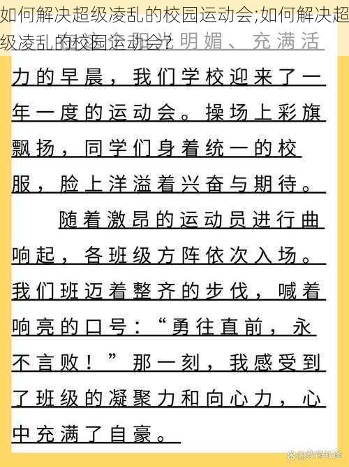 如何解决超级凌乱的校园运动会;如何解决超级凌乱的校园运动会？