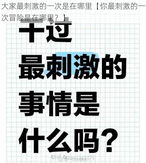 大家最刺激的一次是在哪里【你最刺激的一次冒险是在哪里？】