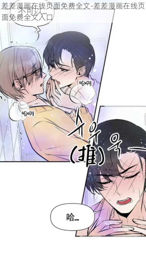 差差漫画在线页面免费全文-差差漫画在线页面免费全文入口