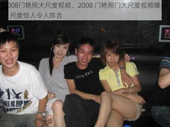 2008门艳照大尺度视频、2008 门艳照门大尺度视频曝光，尺度惊人令人咋舌