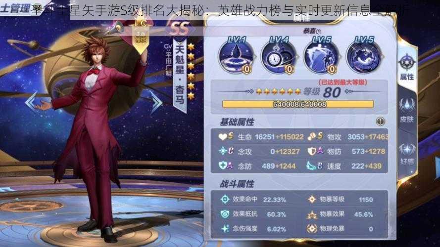 圣斗士星矢手游S级排名大揭秘：英雄战力榜与实时更新信息全解析