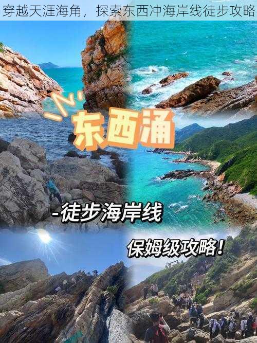 穿越天涯海角，探索东西冲海岸线徒步攻略