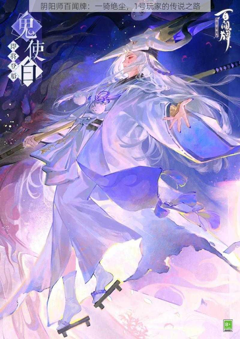 阴阳师百闻牌：一骑绝尘，1号玩家的传说之路