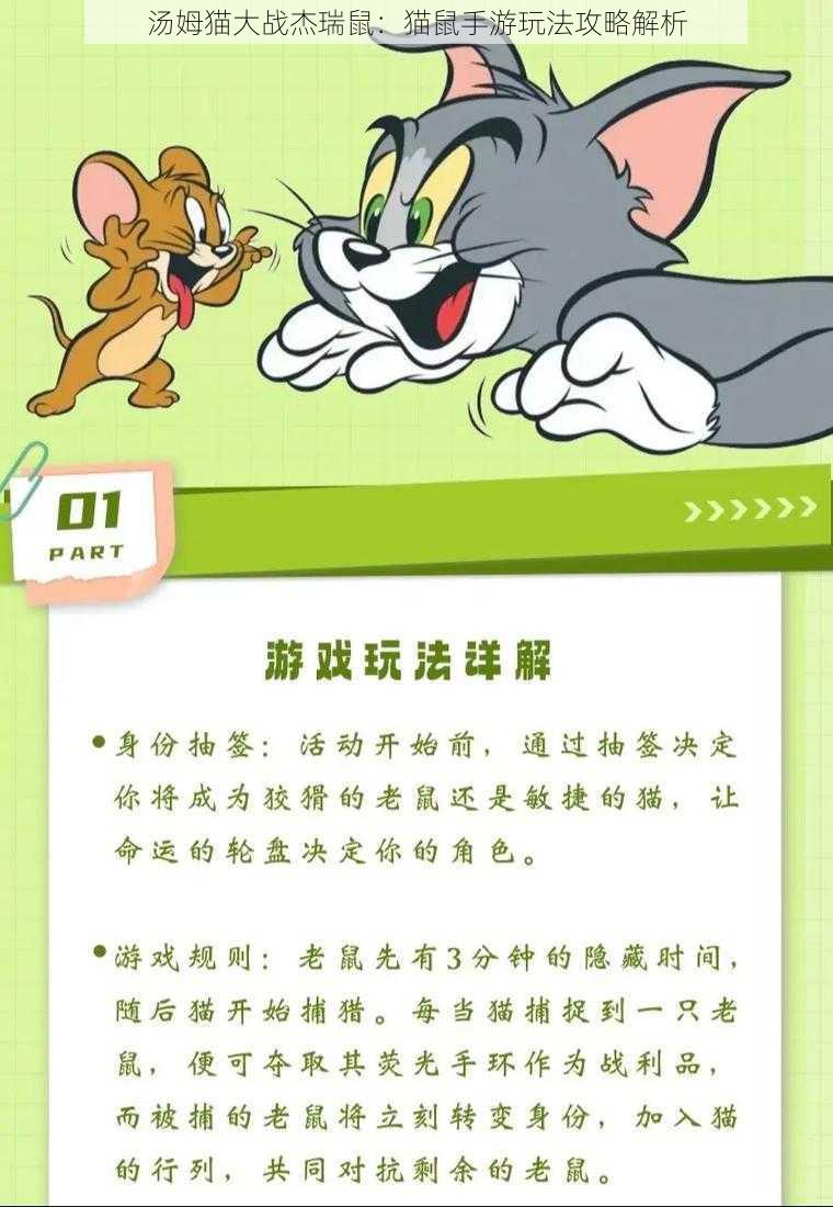 汤姆猫大战杰瑞鼠：猫鼠手游玩法攻略解析