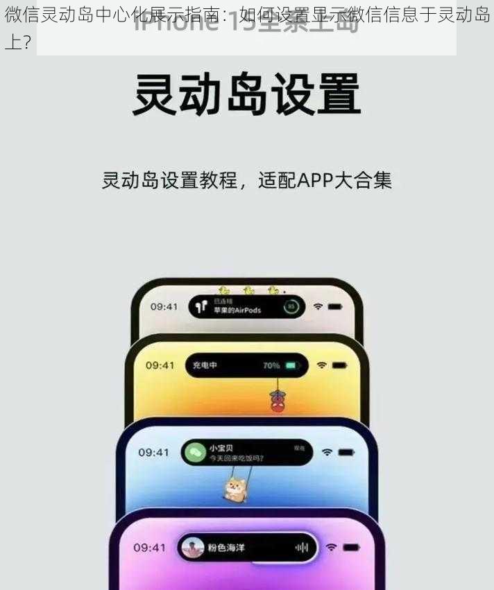 微信灵动岛中心化展示指南：如何设置显示微信信息于灵动岛上？