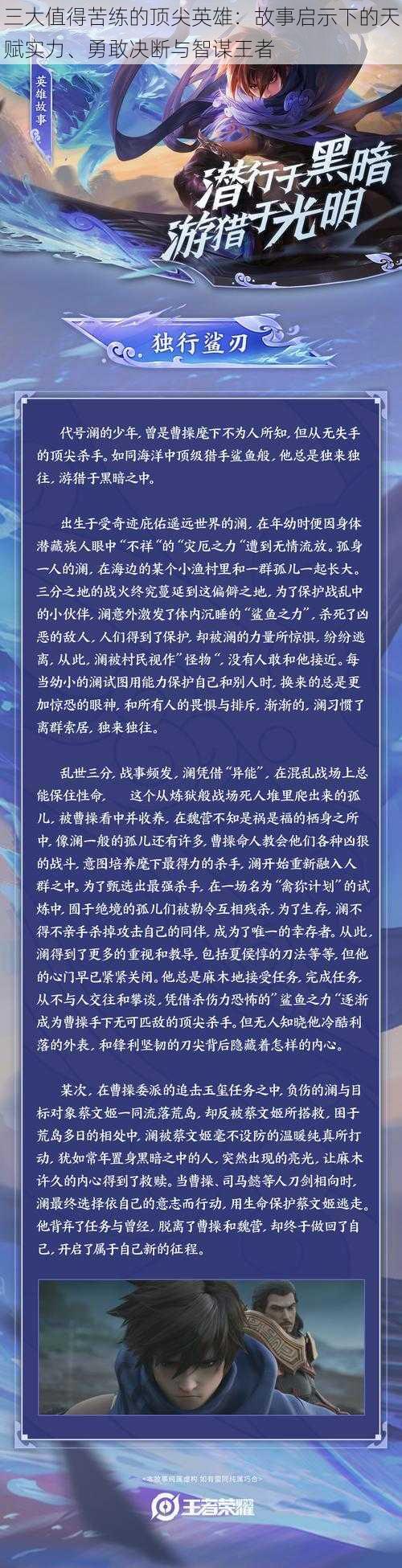 三大值得苦练的顶尖英雄：故事启示下的天赋实力、勇敢决断与智谋王者