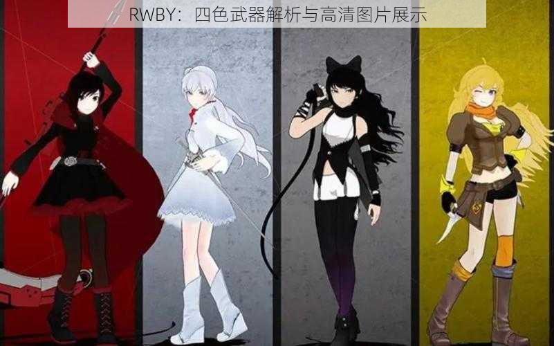 RWBY：四色武器解析与高清图片展示