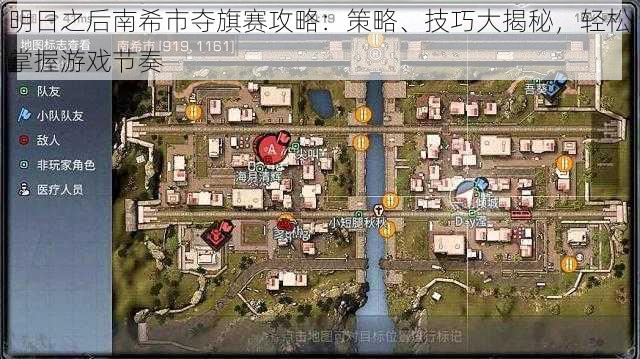 明日之后南希市夺旗赛攻略：策略、技巧大揭秘，轻松掌握游戏节奏