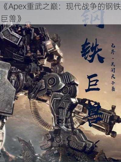 《Apex重武之巅：现代战争的钢铁巨兽》