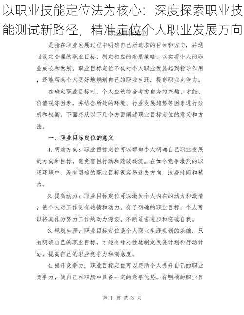 以职业技能定位法为核心：深度探索职业技能测试新路径，精准定位个人职业发展方向