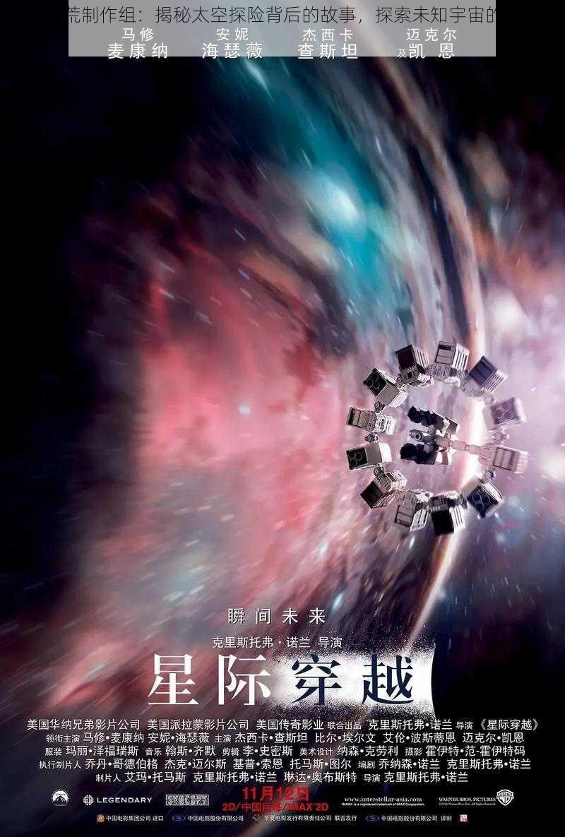 星际拓荒制作组：揭秘太空探险背后的故事，探索未知宇宙的无限可能