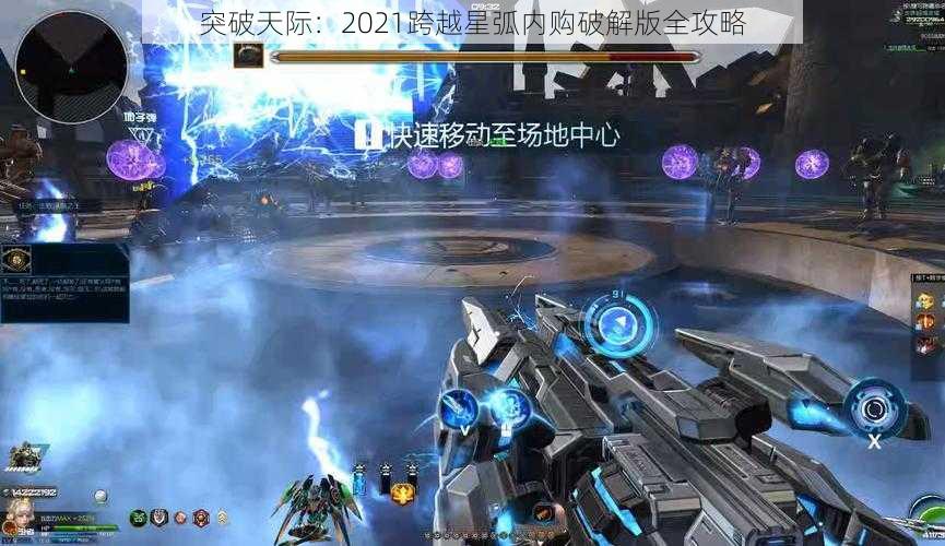 突破天际：2021跨越星弧内购破解版全攻略