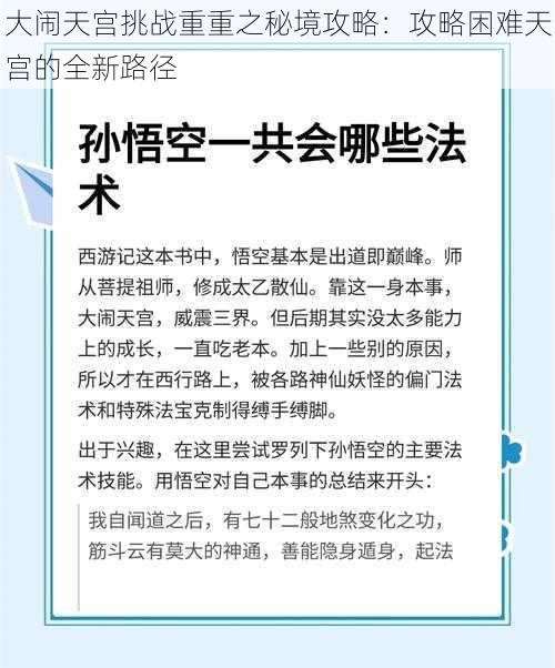 大闹天宫挑战重重之秘境攻略：攻略困难天宫的全新路径