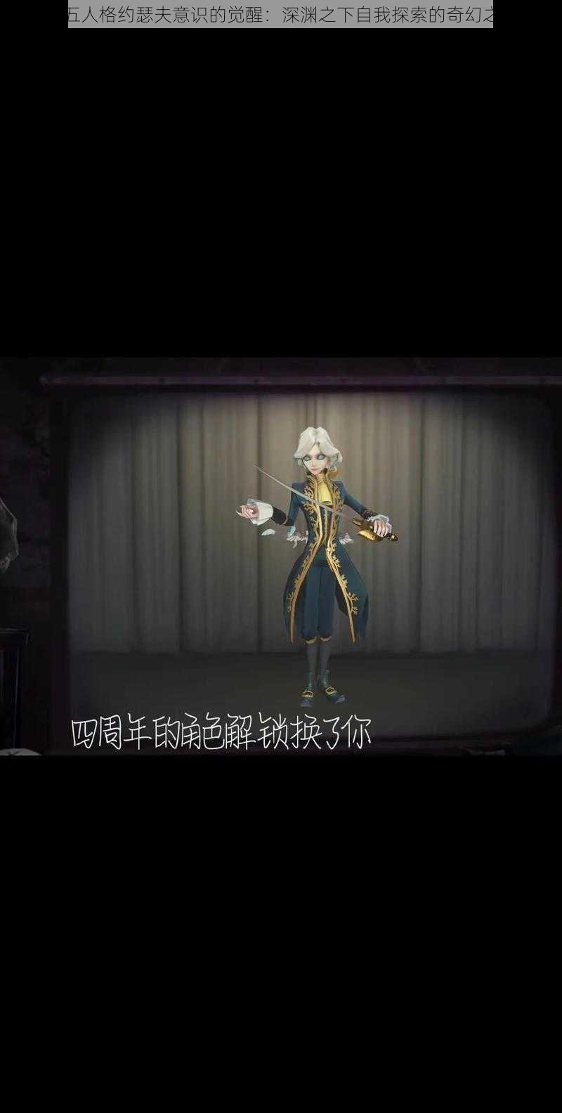 第五人格约瑟夫意识的觉醒：深渊之下自我探索的奇幻之旅