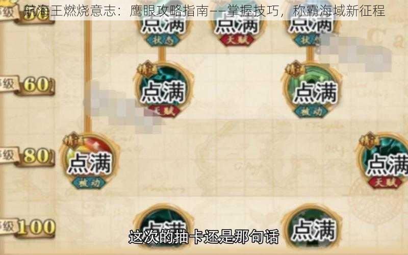 航海王燃烧意志：鹰眼攻略指南——掌握技巧，称霸海域新征程