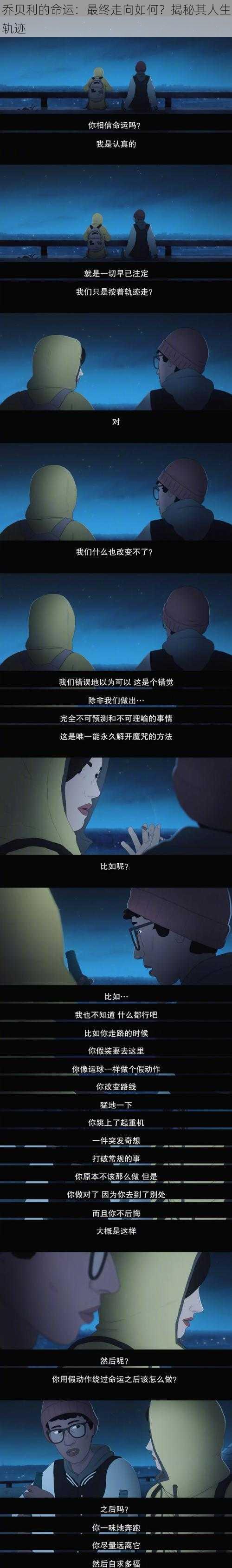 乔贝利的命运：最终走向如何？揭秘其人生轨迹