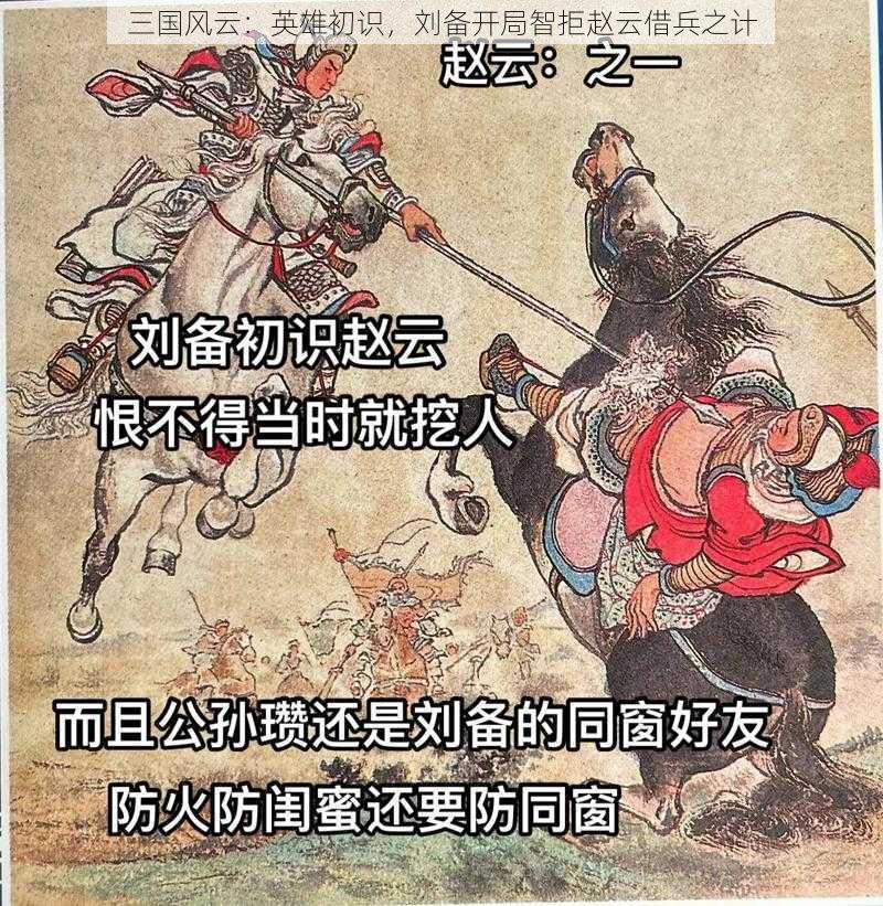 三国风云：英雄初识，刘备开局智拒赵云借兵之计