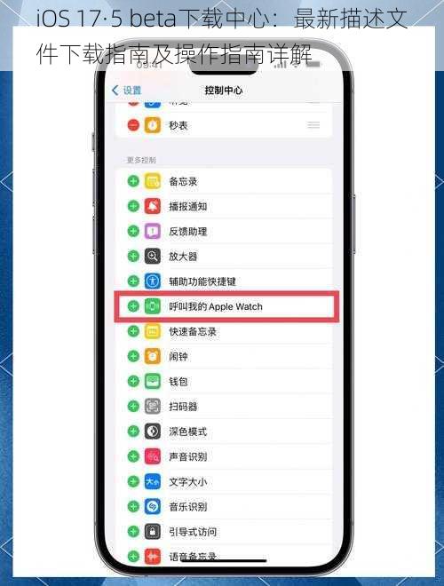 iOS 17·5 beta下载中心：最新描述文件下载指南及操作指南详解