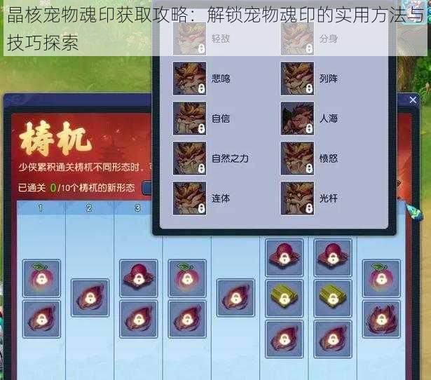 晶核宠物魂印获取攻略：解锁宠物魂印的实用方法与技巧探索