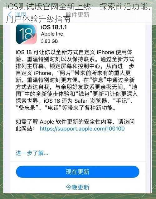 iOS测试版官网全新上线：探索前沿功能，用户体验升级指南