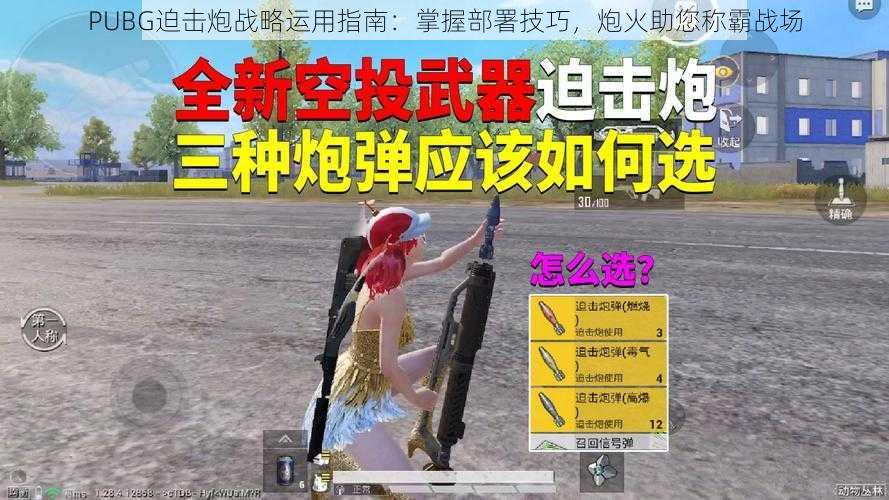 PUBG迫击炮战略运用指南：掌握部署技巧，炮火助您称霸战场