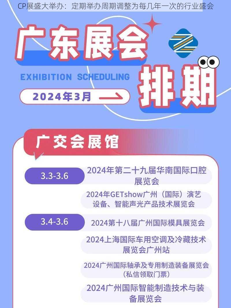 CP展盛大举办：定期举办周期调整为每几年一次的行业盛会